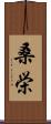 桑栄 Scroll
