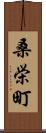 桑栄町 Scroll