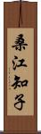 桑江知子 Scroll