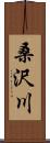 桑沢川 Scroll