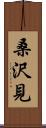 桑沢見 Scroll