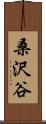 桑沢谷 Scroll