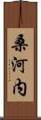 桑河内 Scroll