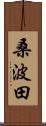 桑波田 Scroll