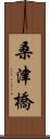 桑津橋 Scroll