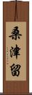桑津留 Scroll