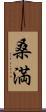 桑満 Scroll