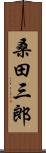 桑田三郎 Scroll