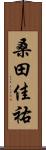桑田佳祐 Scroll
