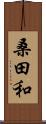 桑田和 Scroll