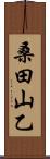 桑田山乙 Scroll