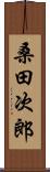 桑田次郎 Scroll