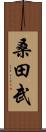 桑田武 Scroll