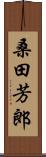 桑田芳郎 Scroll
