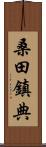 桑田鎮典 Scroll