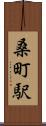 桑町駅 Scroll