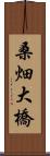 桑畑大橋 Scroll