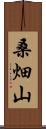 桑畑山 Scroll