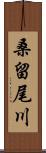 桑留尾川 Scroll