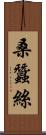 桑蠶絲 Scroll