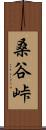 桑谷峠 Scroll