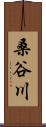 桑谷川 Scroll