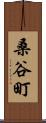 桑谷町 Scroll