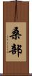 桑部 Scroll