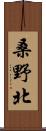 桑野北 Scroll