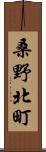 桑野北町 Scroll