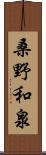 桑野和泉 Scroll