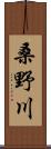 桑野川 Scroll