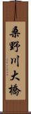 桑野川大橋 Scroll