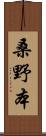 桑野本 Scroll