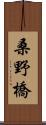 桑野橋 Scroll