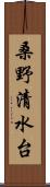 桑野清水台 Scroll