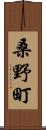 桑野町 Scroll