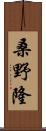 桑野隆 Scroll