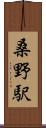 桑野駅 Scroll