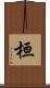 桓 Scroll