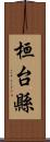 桓台縣 Scroll