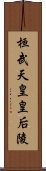 桓武天皇皇后陵 Scroll