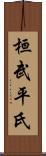 桓武平氏 Scroll