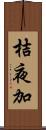 桔夜加 Scroll