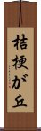 桔梗が丘 Scroll