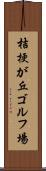桔梗が丘ゴルフ場 Scroll