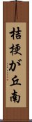 桔梗が丘南 Scroll