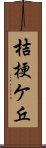 桔梗ケ丘 Scroll