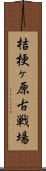 桔梗ヶ原古戦場 Scroll