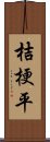 桔梗平 Scroll